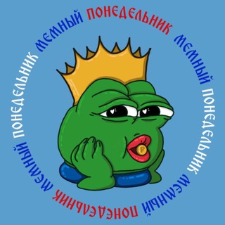 Telegram profile photo for Мемный понедельник на каждый день