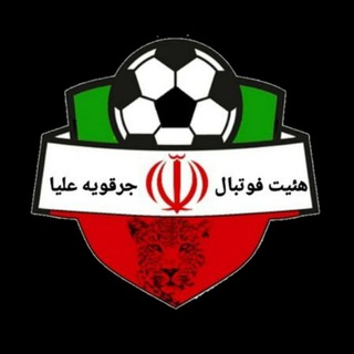 Telegram profile photo for هیئت فوتبال منطقه جرقویه علیا