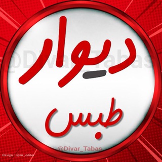 Telegram profile photo for دیوارطبس وحومه🛒