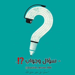 Telegram profile photo for سؤال وجواب