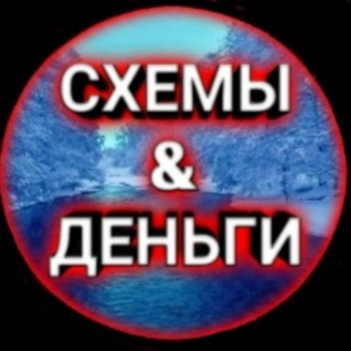 Telegram profile photo for Схемы & Деньги