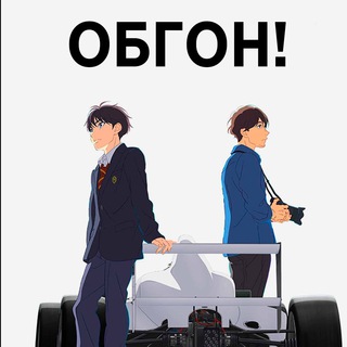 Telegram profile photo for Обгон! Аниме