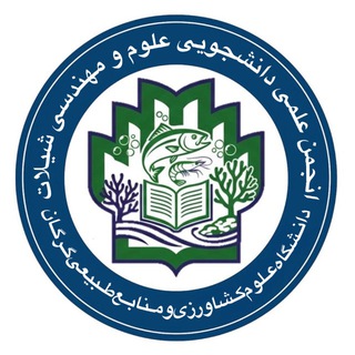 Telegram profile photo for انجمن علمی شیلات|GAU