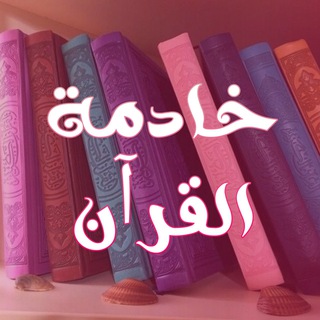 Telegram profile photo for خادمة القرآن