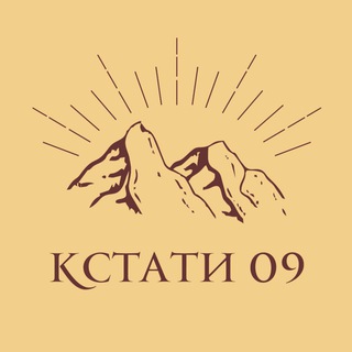 Telegram profile photo for КСТАТИ 09