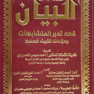 Telegram profile photo for البيان في تدبر متشابهات القرآن