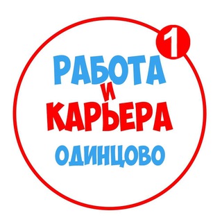 Telegram profile photo for Работа в Одинцово