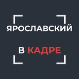 Telegram profile photo for Ярославский в кадре