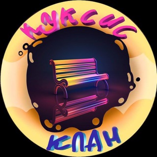 Telegram profile photo for КуксисКлан: Скамеечка)