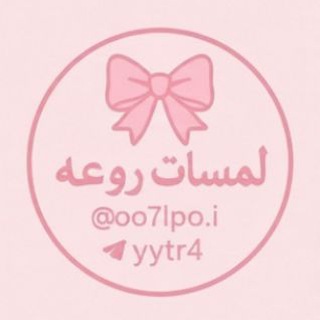 Telegram profile photo for لمَـسات روُعه 🎀 .