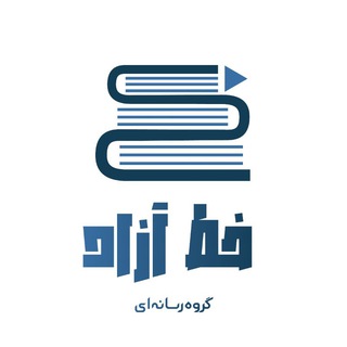 Telegram profile photo for (خط آزاد) iaum