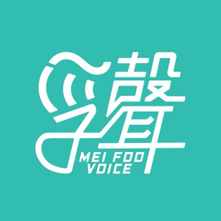 Telegram profile photo for 「孚聲」頻道_MFVoice Channel