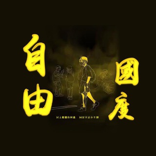 Telegram profile photo for 🦅自由國度🗽人道支援🇺🇦 Stand with Ukraine 🇺🇦