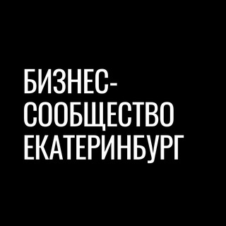 Telegram profile photo for Бизнес-сообщество | Екатеринбург