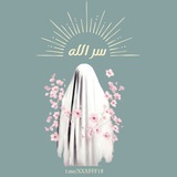 Telegram profile photo for سرّ الله