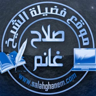 Telegram profile photo for موقع فضيلة الشيخ صلاح بن محمد غانم