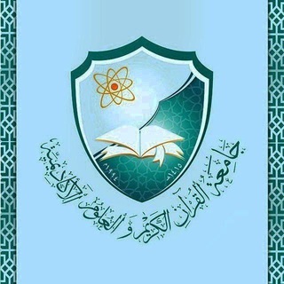 Telegram profile photo for طلاب جامعة القرآن الكريم الدفعة الثانية1444هـ