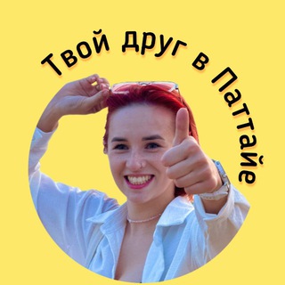 Telegram profile photo for Настя, твой друг в Паттайе