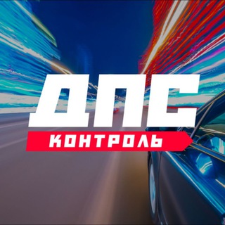 Telegram group profile photo for ДПС КОНТРОЛЬ