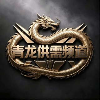 Telegram profile photo for 青龙主供需频道10U/条特价5U