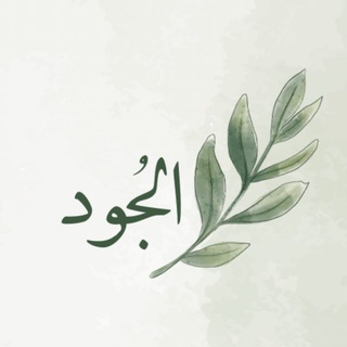 Telegram profile photo for الجُــود