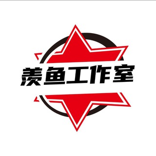 Telegram profile photo for 羡鱼工作室移动充值话费卡密【TG唯一真洗货】