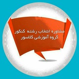 Telegram profile photo for انتخاب رشته کنکور | مجتمع شهدای ابوذر
