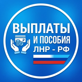 Telegram profile photo for Зарплаты Выплаты и пособия ЛНР - РФ