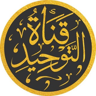 Telegram profile photo for قناة التوحيد