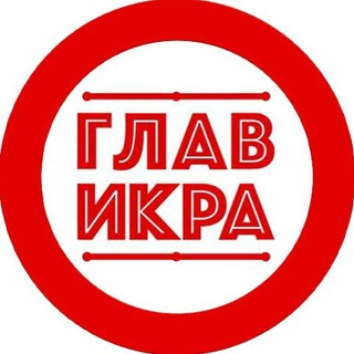 Telegram profile photo for «ГлавИкра» - Интернет-Магазин