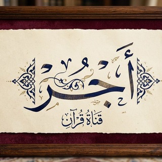 Telegram profile photo for أَجْرٌ.