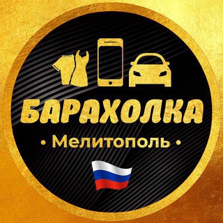 Telegram profile photo for Барахолка Мелитополь