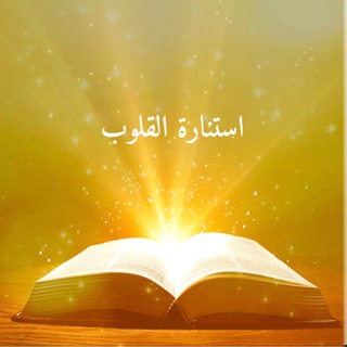 Telegram profile photo for استنارة القلوب