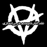 Telegram profile photo for نقد آنارشیسم