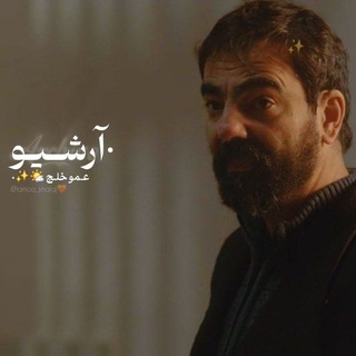 Telegram profile photo for آرشـیو عـمو خلـج:)🌤✨