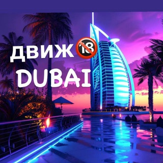 Telegram profile photo for Дубайский Движ🇦🇪Абу-Даби🌆Шарджа