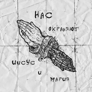 Telegram profile photo for Нас охраняют Иисус и Мария