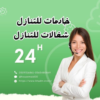 Telegram profile photo for خادمات للتنازل | شغالات للتنازل