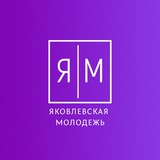 Telegram profile photo for Яковлевская молодёжь | #ОДМ31