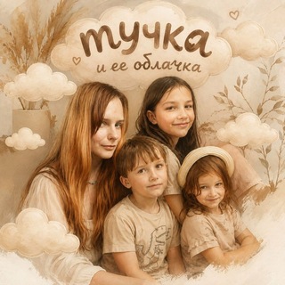 Telegram profile photo for Тучка и ее облачка