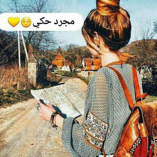 Telegram profile photo for مجرد حكي😌💛