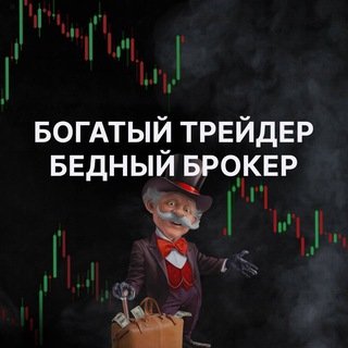 Telegram profile photo for Богатый трейдер - Бедный брокер|Бинарные опционы|Сигналы