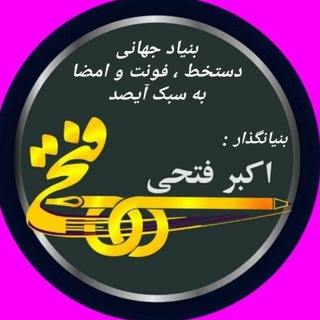 Telegram profile photo for دستخط استاد اکبرفتحی