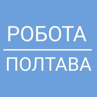 Telegram group profile photo for Робота Полтава