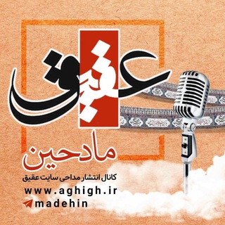Telegram profile photo for عقیق مادحین