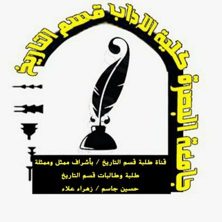 Telegram profile photo for قناة طلبة قسم التاريخ