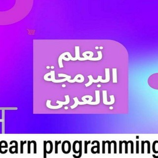 Telegram profile photo for تعلم البرمجة و التطوير