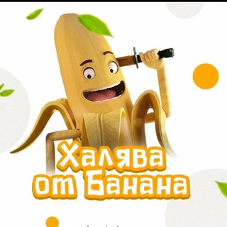 Telegram profile photo for Халява от Банана🍌