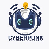 Telegram profile photo for Киберпанк, который мы заслужили