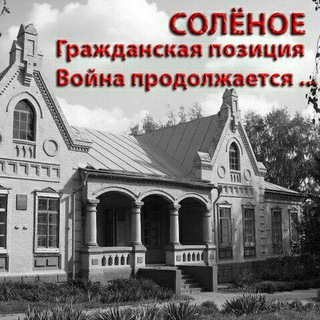 Telegram profile photo for Соленое Гражданская позиция Война продолжается...